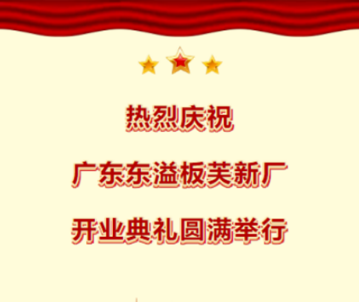 熱烈慶祝廣東東溢板芙新廠開業典禮圓滿舉行