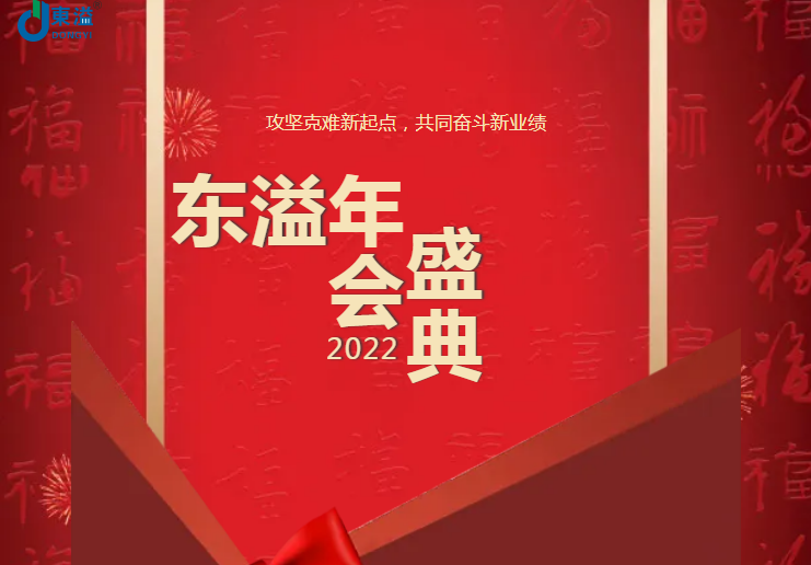 攻堅克難新起點，共同奮斗新業績!!!東溢2022年會盛典